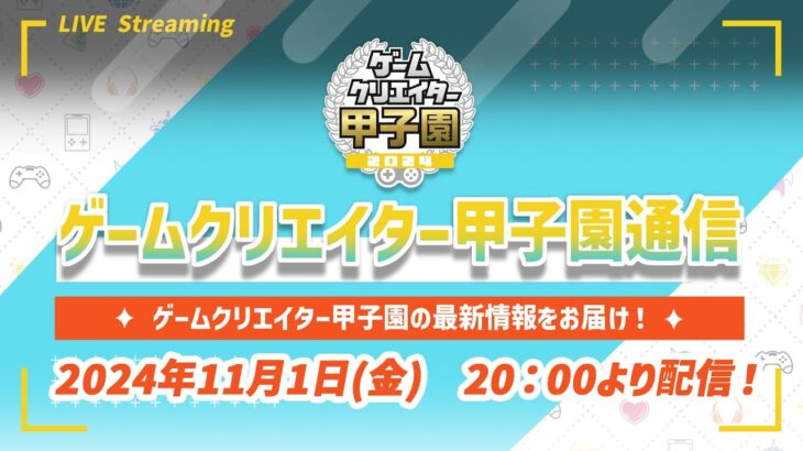 【12/4】最新情報をお届け！ゲームクリエイター甲子園通信 vol.3