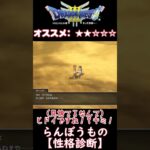 【ドラクエ３リメイク】性格診断解説！【13.らんぼうもの】  #shorts　#ドラゴンクエストⅢ　#ドラクエ3　#DQ3　#hd-2d　#性格診断　#らんぼうもの　#ゲーム攻略チャンネルの沼