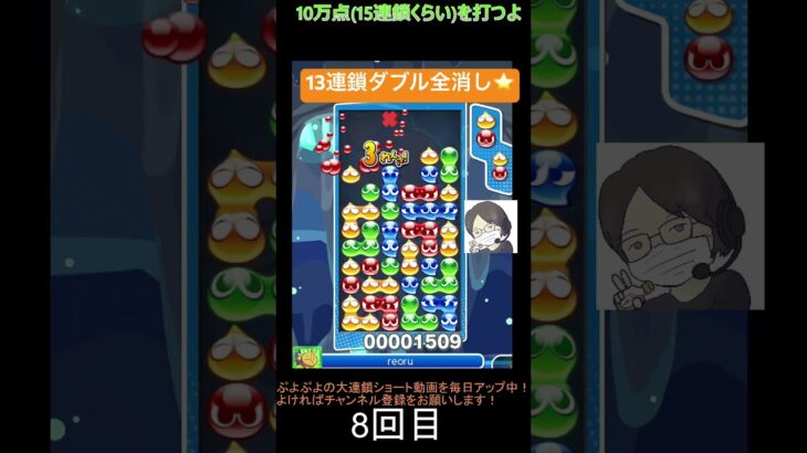 【とこぷよ】13連鎖ダブル全消し⭐️│ぷよぷよeスポーツ #shorts #ぷよぷよ #puyopuyo #大連鎖