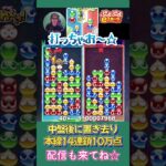 中盤後に置き去り本線14連鎖10万点【ぷよぷよeスポーツ】#shorts