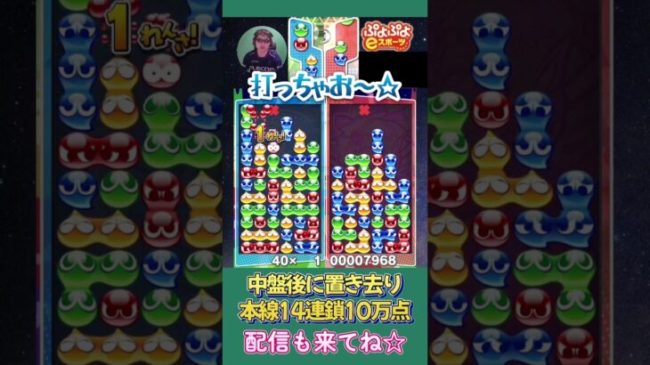 中盤後に置き去り本線14連鎖10万点【ぷよぷよeスポーツ】#shorts