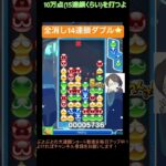 【とこぷよ】全消し14連鎖ダブル⭐️│ぷよぷよeスポーツ #shorts #ぷよぷよ #puyopuyo #大連鎖