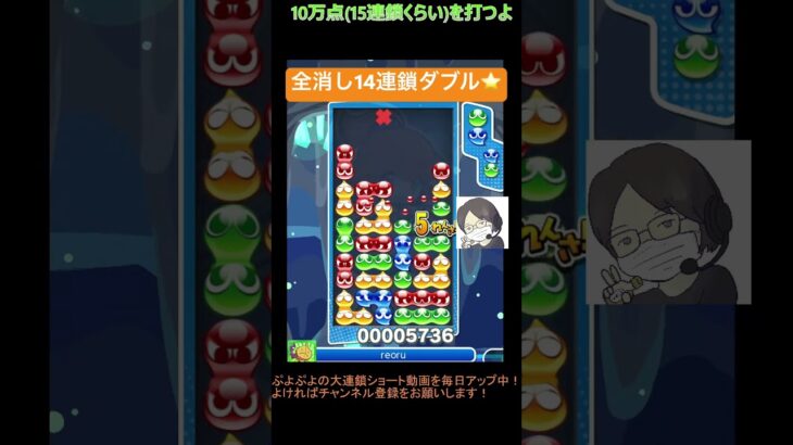 【とこぷよ】全消し14連鎖ダブル⭐️│ぷよぷよeスポーツ #shorts #ぷよぷよ #puyopuyo #大連鎖