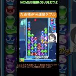 【とこぷよ】だあ積み14連鎖ダブル│ぷよぷよeスポーツ #shorts #ぷよぷよ #puyopuyo #大連鎖