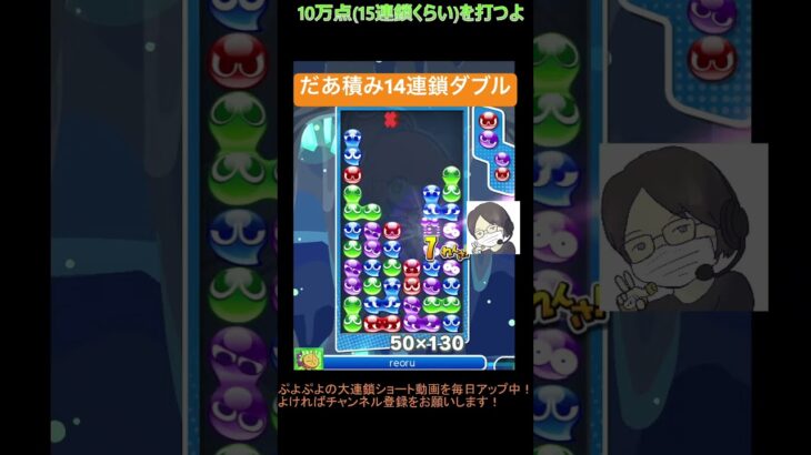 【とこぷよ】だあ積み14連鎖ダブル│ぷよぷよeスポーツ #shorts #ぷよぷよ #puyopuyo #大連鎖