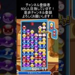 15連鎖10万点 #ぷよぷよeスポーツ #大連鎖 #shorts