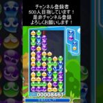 15連鎖10万点　#ぷよぷよeスポーツ #大連鎖 #shorts