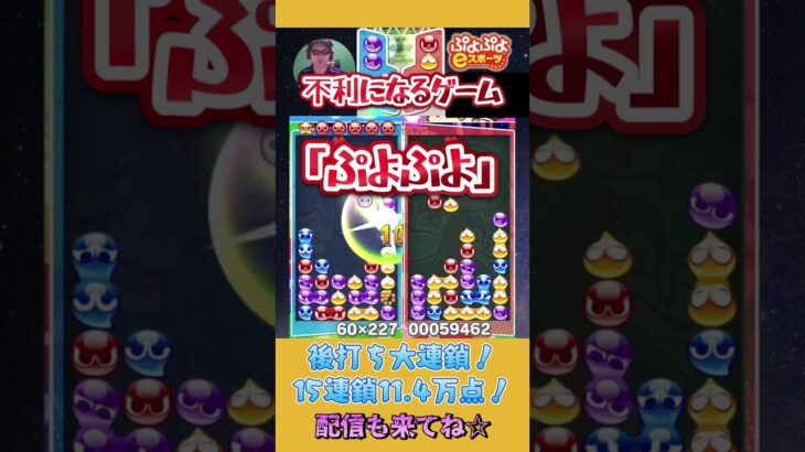 後打ち大連鎖！15連鎖11.4万点！【ぷよぷよeスポーツ】#shorts