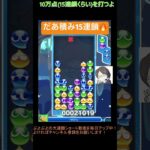 【とこぷよ】だあ積み15連鎖🔥│ぷよぷよeスポーツ #shorts #ぷよぷよ #puyopuyo #大連鎖