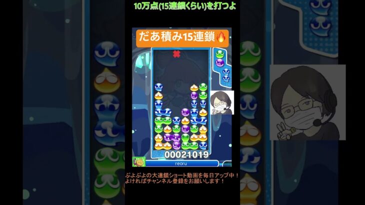 【とこぷよ】だあ積み15連鎖🔥│ぷよぷよeスポーツ #shorts #ぷよぷよ #puyopuyo #大連鎖