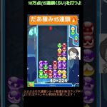 【とこぷよ】だあ積み15連鎖🔥│ぷよぷよeスポーツ #shorts #ぷよぷよ #puyopuyo #大連鎖