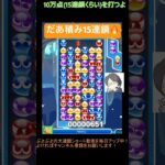 【とこぷよ】だあ積み15連鎖🔥│ぷよぷよeスポーツ #shorts #ぷよぷよ #puyopuyo #大連鎖