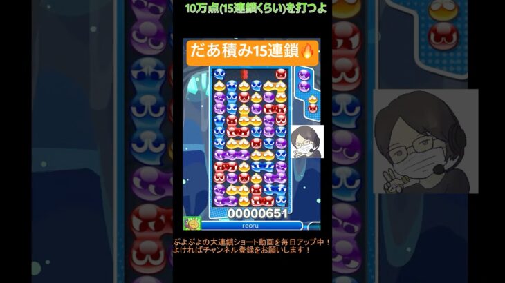 【とこぷよ】だあ積み15連鎖🔥│ぷよぷよeスポーツ #shorts #ぷよぷよ #puyopuyo #大連鎖