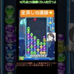 【とこぷよ】全消し15連鎖⭐️│ぷよぷよeスポーツ #shorts #ぷよぷよ #puyopuyo #大連鎖