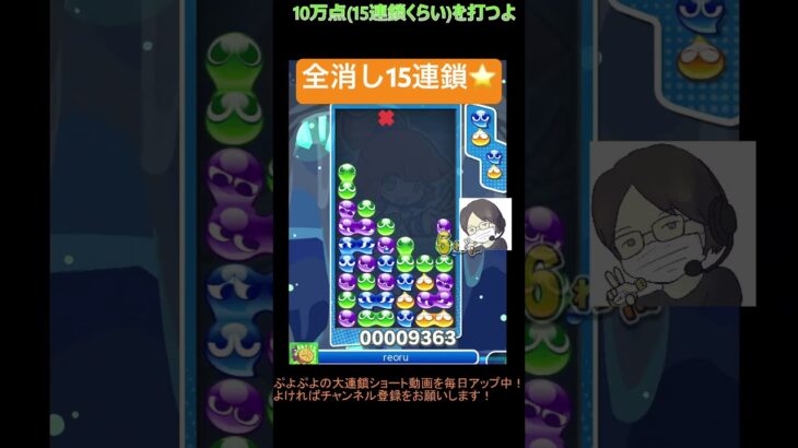 【とこぷよ】全消し15連鎖⭐️│ぷよぷよeスポーツ #shorts #ぷよぷよ #puyopuyo #大連鎖