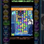 【とこぷよ】オシャレな15連鎖ダブル😎│ぷよぷよeスポーツ #shorts #ぷよぷよ #puyopuyo #大連鎖