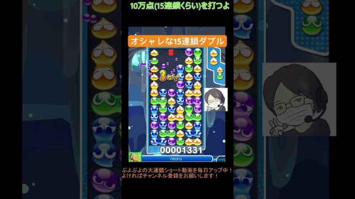 【とこぷよ】オシャレな15連鎖ダブル😎│ぷよぷよeスポーツ #shorts #ぷよぷよ #puyopuyo #大連鎖