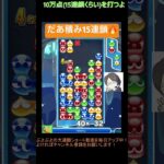 【とこぷよ】だあ積み15連鎖🔥│ぷよぷよeスポーツ #shorts #ぷよぷよ #puyopuyo #大連鎖