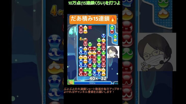 【とこぷよ】だあ積み15連鎖🔥│ぷよぷよeスポーツ #shorts #ぷよぷよ #puyopuyo #大連鎖