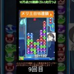 【とこぷよ】メリ土台15連鎖🔥│ぷよぷよeスポーツ #shorts #ぷよぷよ #puyopuyo #大連鎖