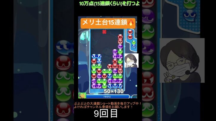 【とこぷよ】メリ土台15連鎖🔥│ぷよぷよeスポーツ #shorts #ぷよぷよ #puyopuyo #大連鎖