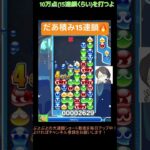 【とこぷよ】だあ積み15連鎖🔥│ぷよぷよeスポーツ #shorts #ぷよぷよ #puyopuyo #大連鎖