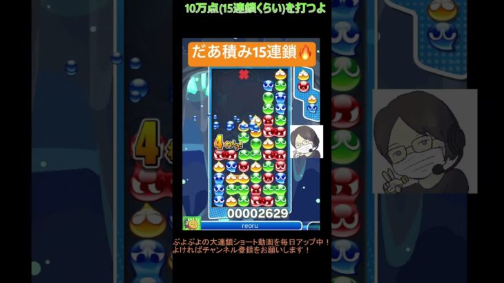 【とこぷよ】だあ積み15連鎖🔥│ぷよぷよeスポーツ #shorts #ぷよぷよ #puyopuyo #大連鎖