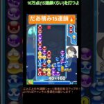 【とこぷよ】だあ積み15連鎖🔥│ぷよぷよeスポーツ #shorts #ぷよぷよ #puyopuyo #大連鎖