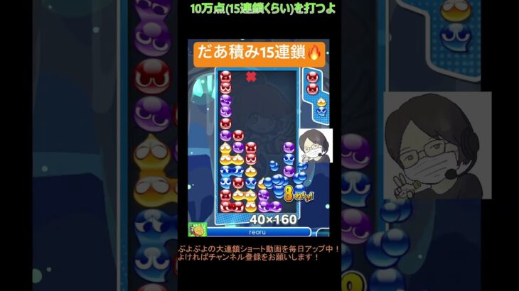 【とこぷよ】だあ積み15連鎖🔥│ぷよぷよeスポーツ #shorts #ぷよぷよ #puyopuyo #大連鎖