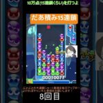 【とこぷよ】だあ積み15連鎖│ぷよぷよeスポーツ #shorts #ぷよぷよ #puyopuyo #大連鎖