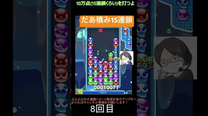 【とこぷよ】だあ積み15連鎖│ぷよぷよeスポーツ #shorts #ぷよぷよ #puyopuyo #大連鎖