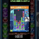 【とこぷよ】後折り15連鎖ダブル🔥│ぷよぷよeスポーツ #shorts #ぷよぷよ #puyopuyo #大連鎖