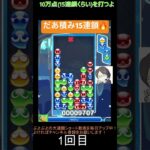 【とこぷよ】だあ積み15連鎖🔥│ぷよぷよeスポーツ #shorts #ぷよぷよ #puyopuyo #大連鎖