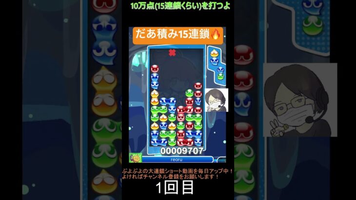 【とこぷよ】だあ積み15連鎖🔥│ぷよぷよeスポーツ #shorts #ぷよぷよ #puyopuyo #大連鎖