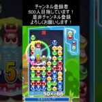 16連鎖12万点　#ぷよぷよeスポーツ #大連鎖 #shorts