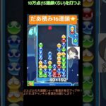 【とこぷよ】だあ積み16連鎖⭐️│ぷよぷよeスポーツ #shorts #ぷよぷよ #puyopuyo #大連鎖