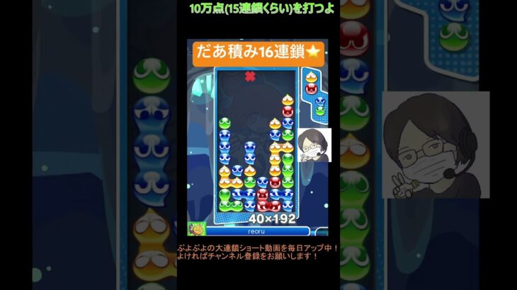 【とこぷよ】だあ積み16連鎖⭐️│ぷよぷよeスポーツ #shorts #ぷよぷよ #puyopuyo #大連鎖