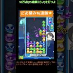 【とこぷよ】だあ積み16連鎖⭐️│ぷよぷよeスポーツ #shorts #ぷよぷよ #puyopuyo #大連鎖