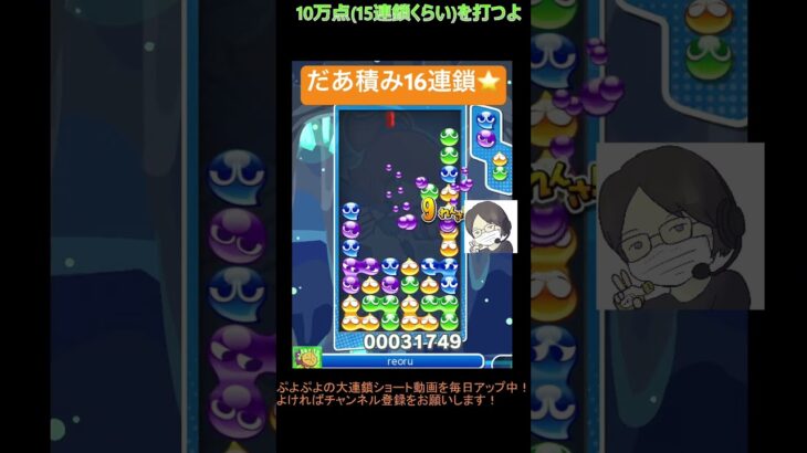 【とこぷよ】だあ積み16連鎖⭐️│ぷよぷよeスポーツ #shorts #ぷよぷよ #puyopuyo #大連鎖