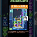 【とこぷよ】全消し16連鎖⭐️│ぷよぷよeスポーツ #shorts #ぷよぷよ #puyopuyo #大連鎖