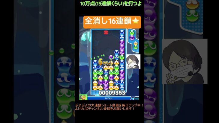 【とこぷよ】全消し16連鎖⭐️│ぷよぷよeスポーツ #shorts #ぷよぷよ #puyopuyo #大連鎖