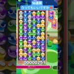 16連鎖うったらだめですか？？【ぷよぷよeスポーツ】 #shorts #ぷよぷよ #puyopuyo #fyp