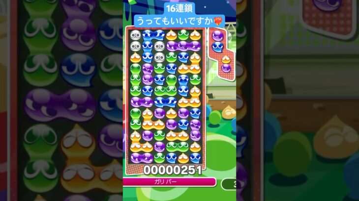 16連鎖うったらだめですか？？【ぷよぷよeスポーツ】 #shorts #ぷよぷよ #puyopuyo #fyp