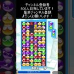 17連鎖14万点 #ぷよぷよeスポーツ #大連鎖 #shotrs