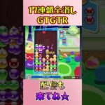 とこぷよ17連鎖全消し〜GTGTR～ 1回目【ぷよぷよeスポーツ】#shorts #ゲーム #ぷよぷよ