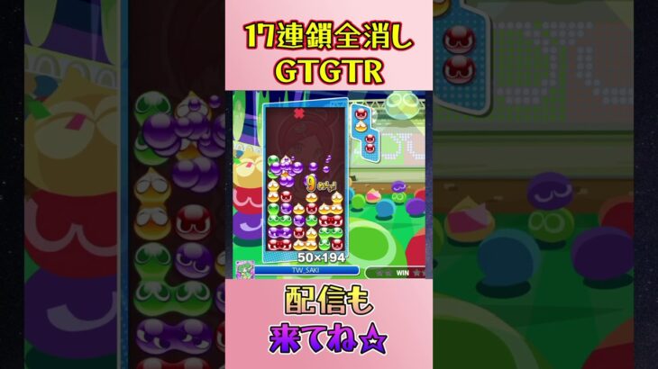 とこぷよ17連鎖全消し〜GTGTR～ 1回目【ぷよぷよeスポーツ】#shorts #ゲーム #ぷよぷよ