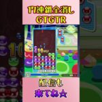 とこぷよ17連鎖全消し〜GTGTR～ 2回目【ぷよぷよeスポーツ】#shorts #ゲーム #ぷよぷよ