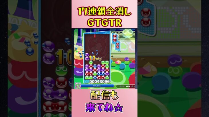 とこぷよ17連鎖全消し〜GTGTR～ 2回目【ぷよぷよeスポーツ】#shorts #ゲーム #ぷよぷよ