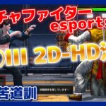 #184【格ゲー】対戦配信 バーチャファイター eスポーツ VFes 日守剛 苦道訓