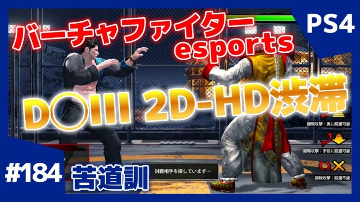 #184【格ゲー】対戦配信 バーチャファイター eスポーツ VFes 日守剛 苦道訓